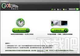 GOTO系统卫士,GOTO系统卫士下载,GOTO系统卫士官方下载,备份与恢复工具