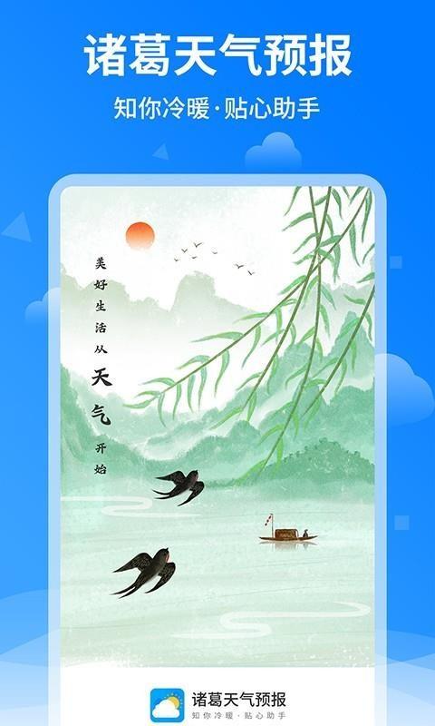 诸葛天气预报app下载,诸葛天气预报安卓版