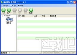 图片分割器,潮村批量图片分割器,潮村批量图片分割器下载