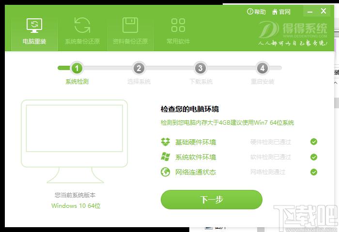 得得一键重装系统下载,备份还原,系统还原,重装系统,电脑装机
