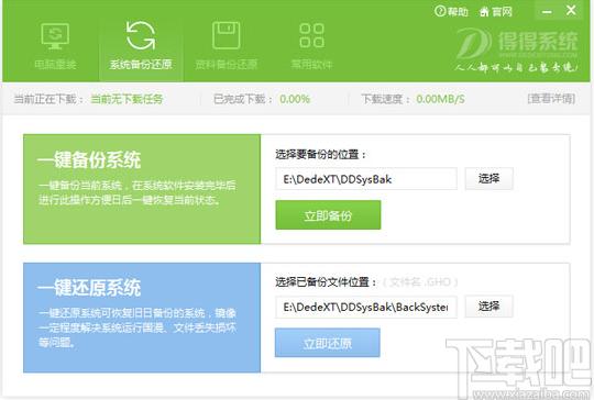 得得一键重装系统下载,备份还原,系统还原,重装系统,电脑装机