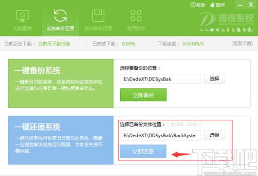 得得一键重装系统下载,备份还原,系统还原,重装系统,电脑装机