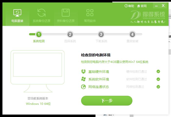 得得一键重装系统下载,备份还原,系统还原,重装系统,电脑装机