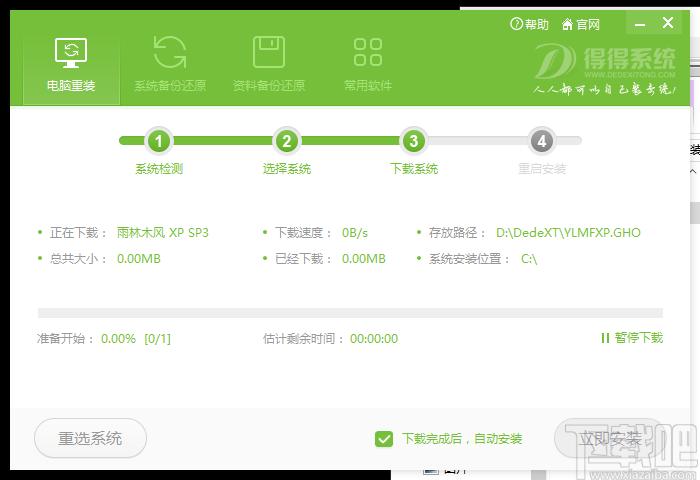 得得一键重装系统下载,备份还原,系统还原,重装系统,电脑装机