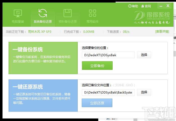 得得一键重装系统下载,备份还原,系统还原,重装系统,电脑装机