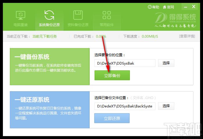 得得一键重装系统下载,备份还原,系统还原,重装系统,电脑装机