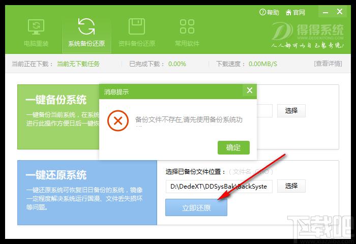 得得一键重装系统下载,备份还原,系统还原,重装系统,电脑装机