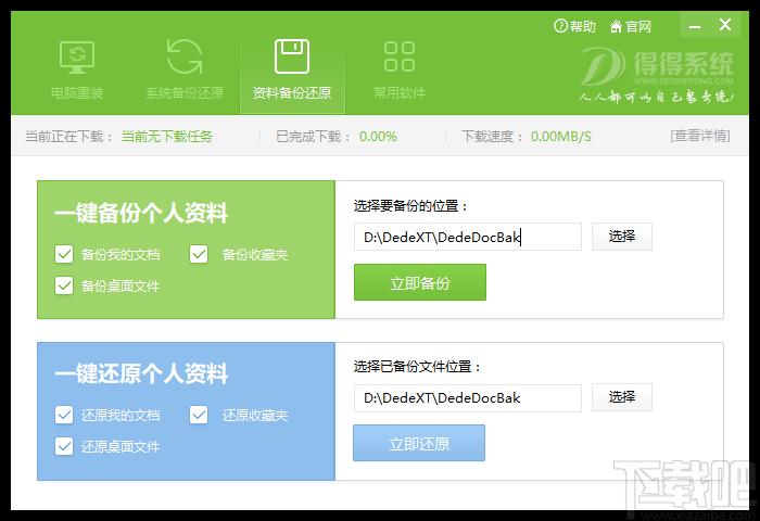 得得一键重装系统下载,备份还原,系统还原,重装系统,电脑装机