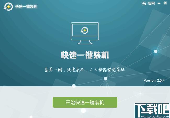 快速一键装机下载,系统重装,系统安装