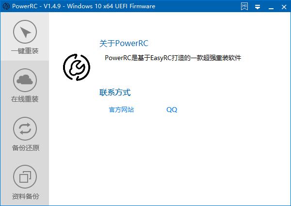 PowerRC下载,系统重装