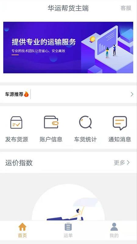 华运帮货主端app下载,华运帮货主端安卓版