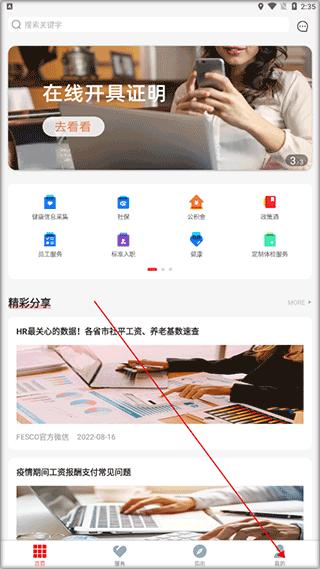 fesco员工自助平台客户端下载,fesco,社保app,服务app