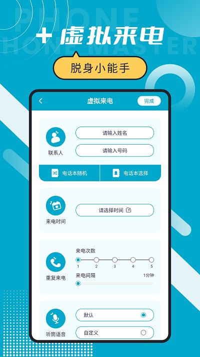 脱身电话大师软件下载,脱身电话大师,模拟来电app,脱身app