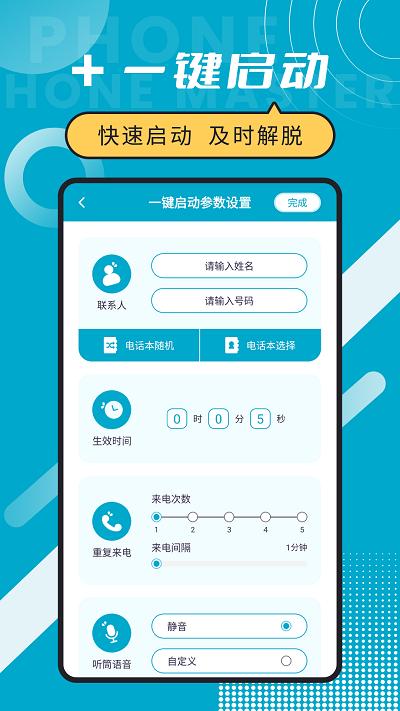 脱身电话大师软件下载,脱身电话大师,模拟来电app,脱身app