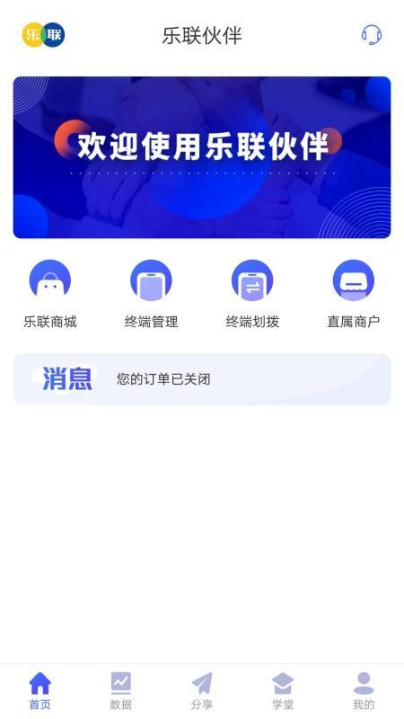 乐联伙伴合伙人平台下载,乐联伙伴,营销app,创业app