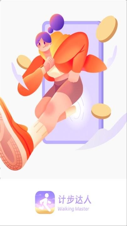 计步达人app手机版下载,计步达人,计步app