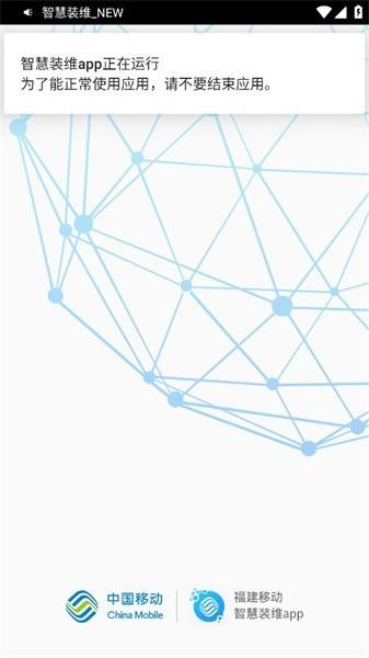 福建移动智慧装维app下载,智慧装维,安装app,维护app,中国移动app