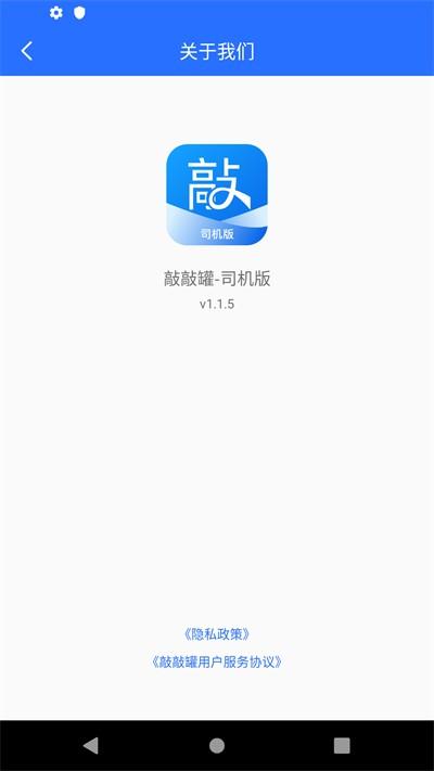 敲敲罐司机版下载,敲敲罐,司机app,办公app