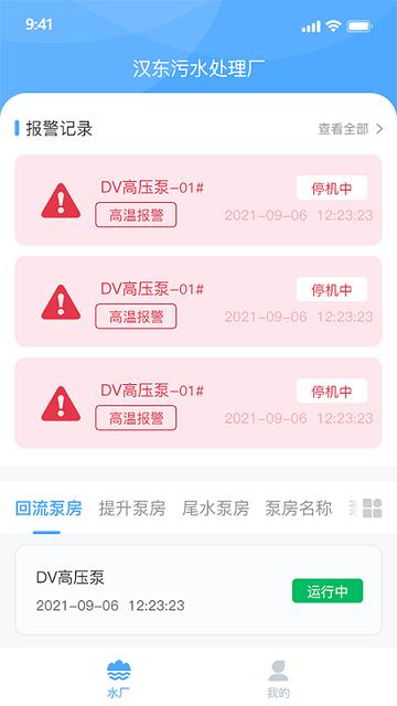 泵站智慧云平台最新版下载,泵站智慧云平台,运营app,管理app